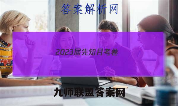 2023届先知月考卷(四)4化学答案