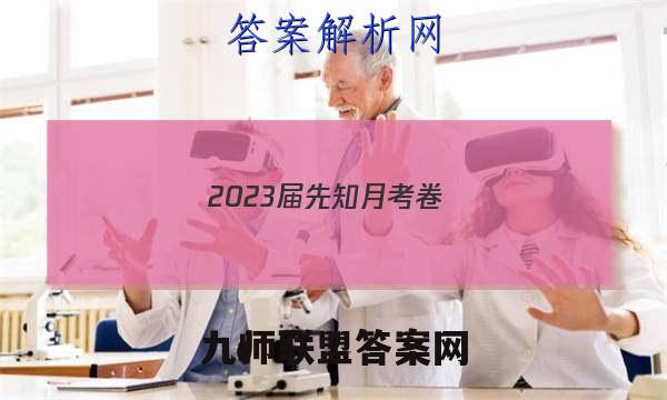 2023届先知月考卷(四)4理科数学答案