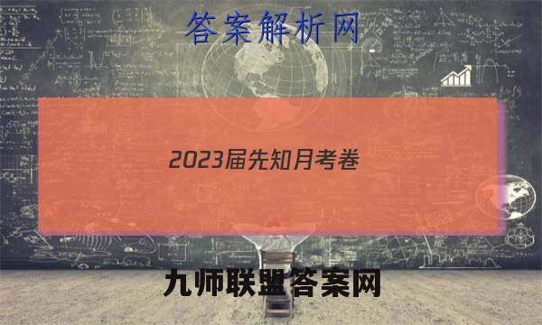 2023届先知月考卷(四)4历史试题答案