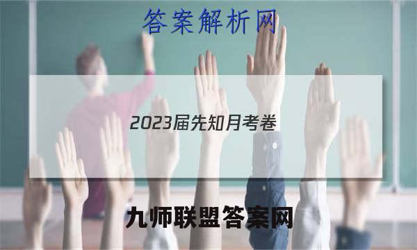2023届先知月考卷(四)4语文答案