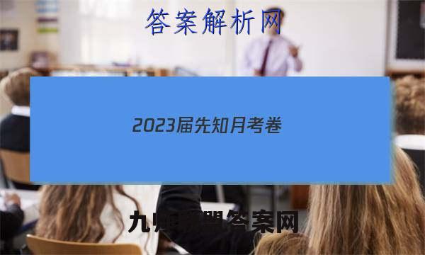 2023届先知月考卷(三)3生物试题答案