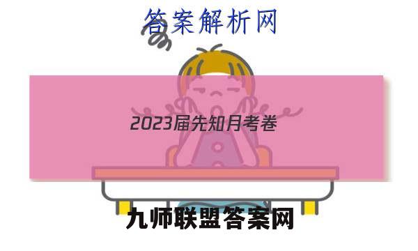 2023届先知月考卷(三)3政治答案