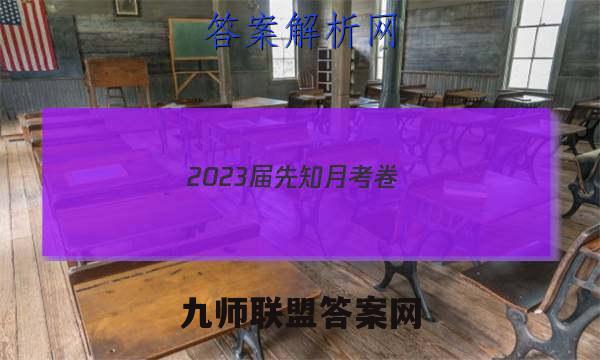 2023届先知月考卷(三)3英语答案