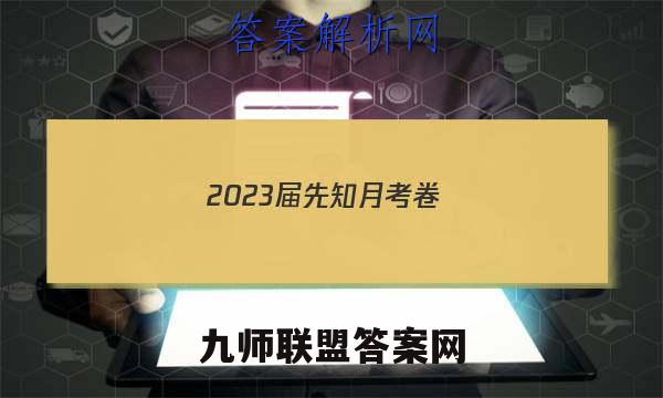 2023届先知月考卷(三)3理科数学试题答案