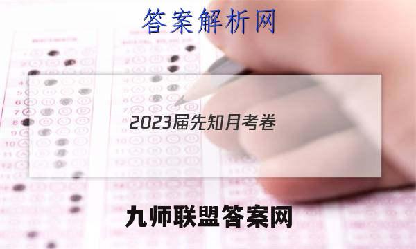 2023届先知月考卷(三)3语文答案