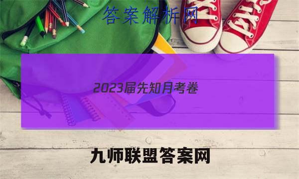 2023届先知月考卷(三)3历史答案