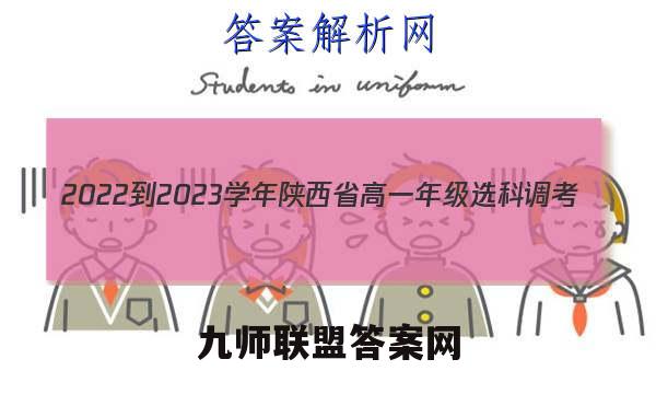2022-2023学年陕西省高一年级选科调考(003A SX-A2)生物试题答案