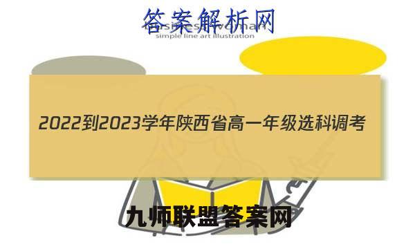 2022-2023学年陕西省高一年级选科调考(003A SX-A2)地理试题答案