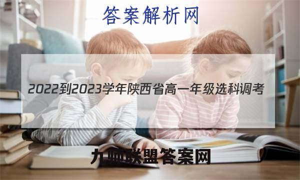 2022-2023学年陕西省高一年级选科调考(003A SX-A2)化学试题答案