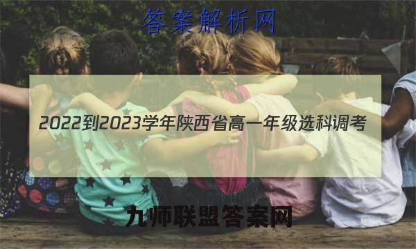 2022-2023学年陕西省高一年级选科调考(003A SX-A2)物理答案