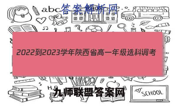 2022-2023学年陕西省高一年级选科调考(003A SX-A1)地理试题答案