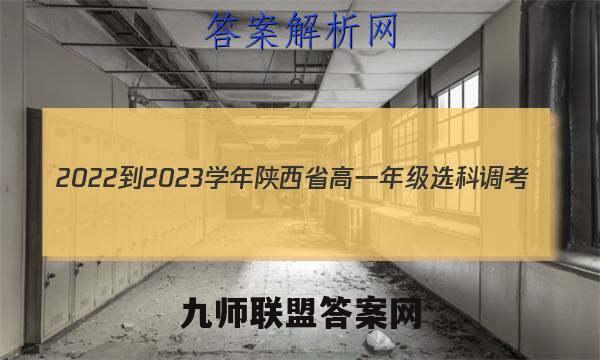 2022-2023学年陕西省高一年级选科调考(003A SX-A1)政治答案
