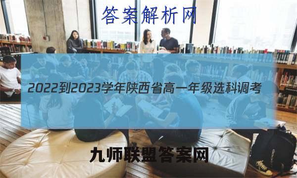 2022-2023学年陕西省高一年级选科调考(003A SX)英语答案