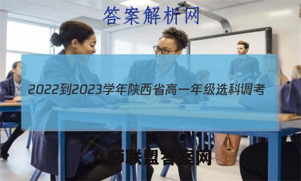 2022-2023学年陕西省高一年级选科调考(003A SX)英语试题答案