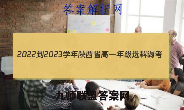 2022-2023学年陕西省高一年级选科调考(003A SX-A1)数学试题答案