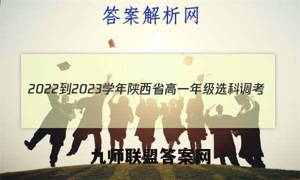 2022-2023学年陕西省高一年级选科调考(003A SX-A1)物理答案