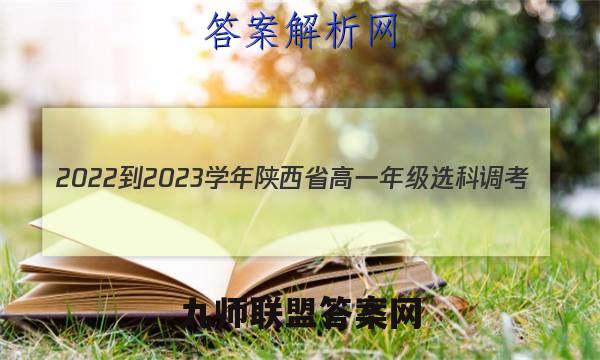 2022-2023学年陕西省高一年级选科调考(003A SX-A1)数学答案