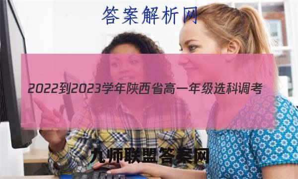 2022-2023学年陕西省高一年级选科调考(003A SX)语文试题答案