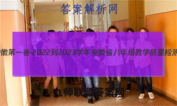 安徽第一卷·2022-2023学年安徽省八年级教学质量检测(三)3地理(人教版)答案