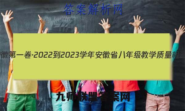 安徽第一卷·2022-2023学年安徽省八年级教学质量检测(三)3生物学(人教版)试题答案
