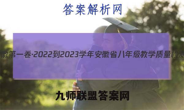 安徽第一卷·2022-2023学年安徽省八年级教学质量检测(三)3化学答案