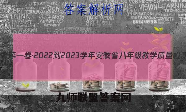 安徽第一卷·2022-2023学年安徽省八年级教学质量检测(三)3历史试题答案