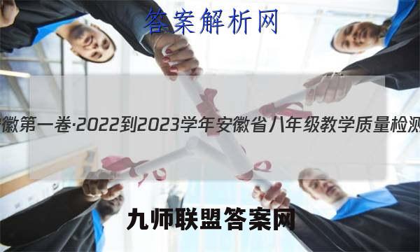 安徽第一卷·2022-2023学年安徽省八年级教学质量检测(三)3物理(北师大版)答案
