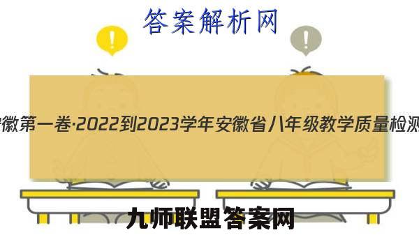 安徽第一卷·2022-2023学年安徽省八年级教学质量检测(三)3语文答案