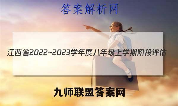 江西省2022~2023学年度八年级上学期阶段评估(二) 3L R-JX道德与法治答案