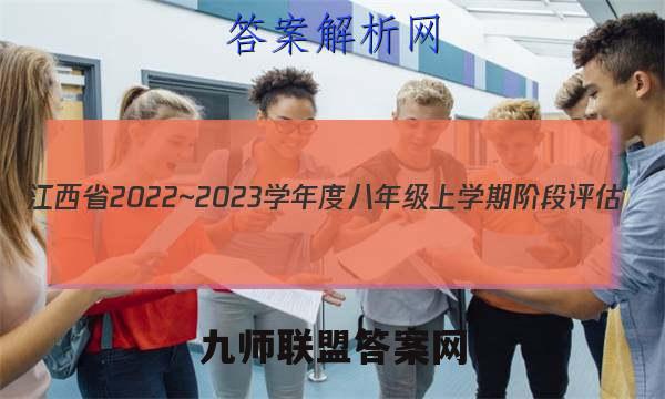 江西省2022~2023学年度八年级上学期阶段评估(二) 3L R-JX道德与法治试题答案