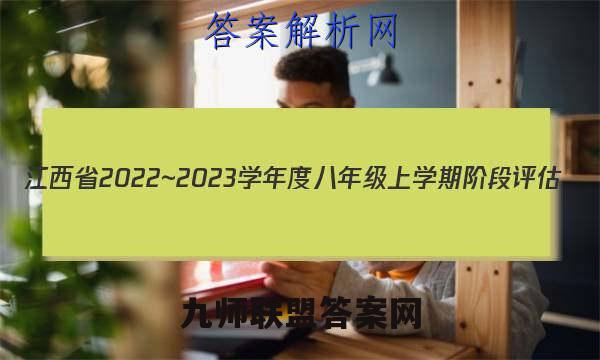 江西省2022~2023学年度八年级上学期阶段评估(二) 3L YRB-JX地理答案