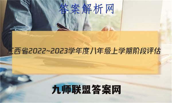 江西省2022~2023学年度八年级上学期阶段评估(二) 3L R-JX英语答案