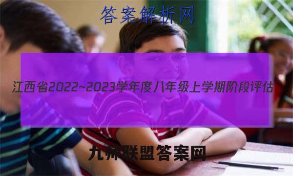 江西省2022~2023学年度八年级上学期阶段评估(二) 3L JKB-JX物理答案