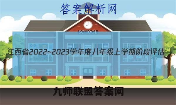 江西省2022~2023学年度八年级上学期阶段评估(二) 3L BSD-JX数学试题答案