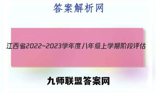 江西省2022~2023学年度八年级上学期阶段评估(二) 3L R-JX数学答案