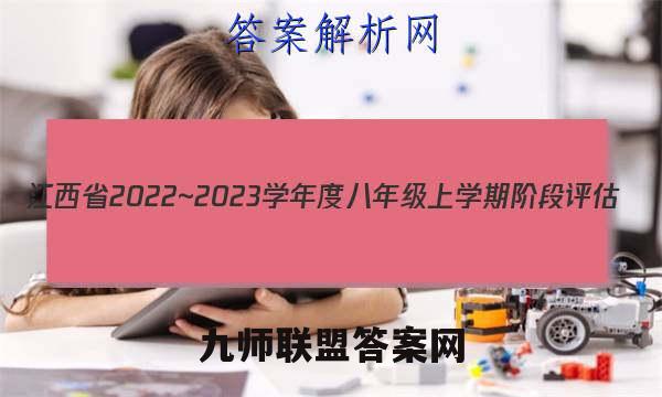 江西省2022~2023学年度八年级上学期阶段评估(二) 3L HYB-JX物理答案