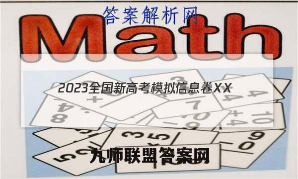 2023全国新高考模拟信息卷XX(一)1思想政治HN答案