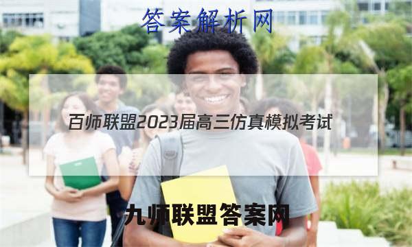 百师联盟 2023届高三仿真模拟考试(五)5 全国卷理科综合答案