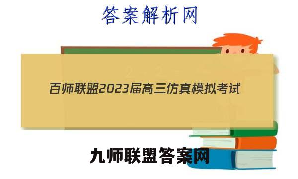 百师联盟 2023届高三仿真模拟考试(五)5 全国卷1语文试题答案