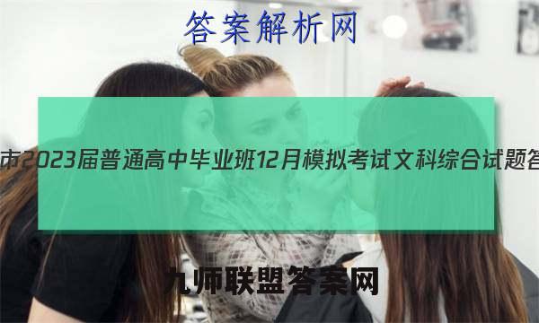 贵港市2023届普通高中毕业班12月模拟考试文科综合试题答案