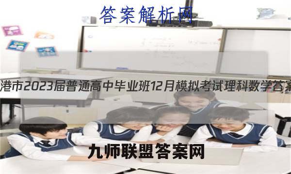 贵港市2023届普通高中毕业班12月模拟考试理科数学答案