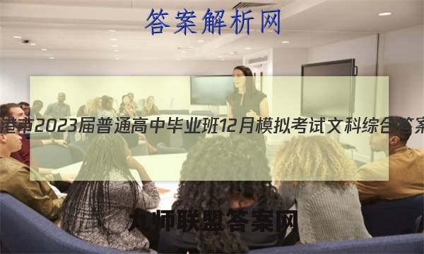 贵港市2023届普通高中毕业班12月模拟考试文科综合答案