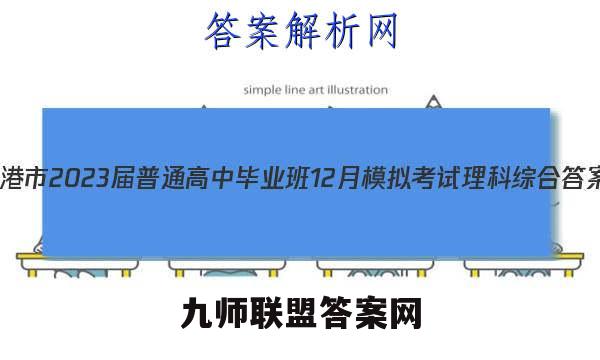 贵港市2023届普通高中毕业班12月模拟考试理科综合答案