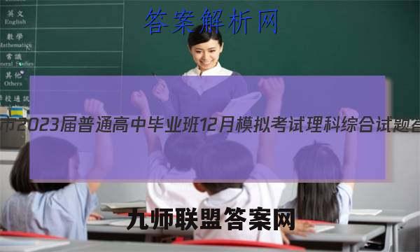 贵港市2023届普通高中毕业班12月模拟考试理科综合试题答案