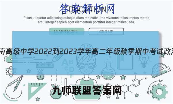 天一文化 湖南高级中学2022-2023学年高二年级秋季期中考试政治试题答案