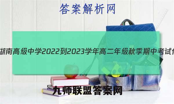 天一文化 湖南高级中学2022-2023学年高二年级秋季期中考试化学答案