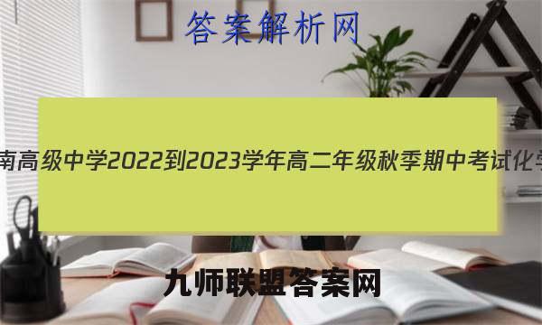 天一文化 湖南高级中学2022-2023学年高二年级秋季期中考试化学试题答案