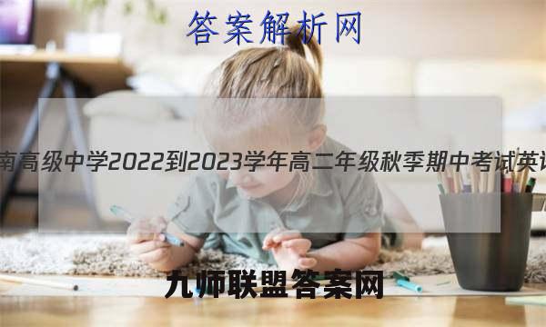 天一文化 湖南高级中学2022-2023学年高二年级秋季期中考试英语试题答案