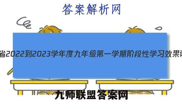 陕西省2022-2023学年度九年级第一学期阶段性学习效果评估(三)3生物试卷答案(更新中)