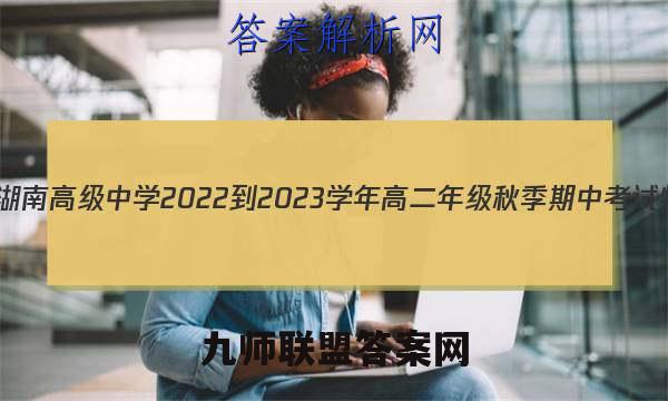 天一文化 湖南高级中学2022-2023学年高二年级秋季期中考试物理答案